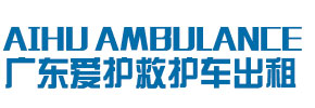 广州爱护救护车出租